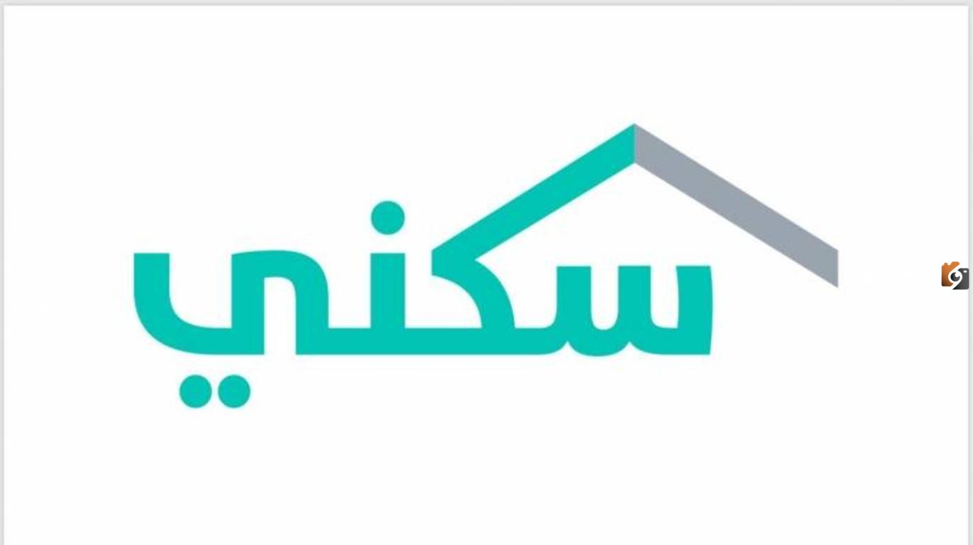 كيف اعرف اذا انا مستحق دعم سكني؟