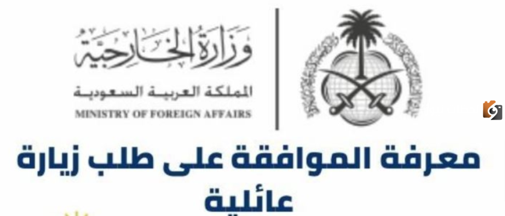 كيف اعرف ان طلب الزيارة تمت الموافقة عليه