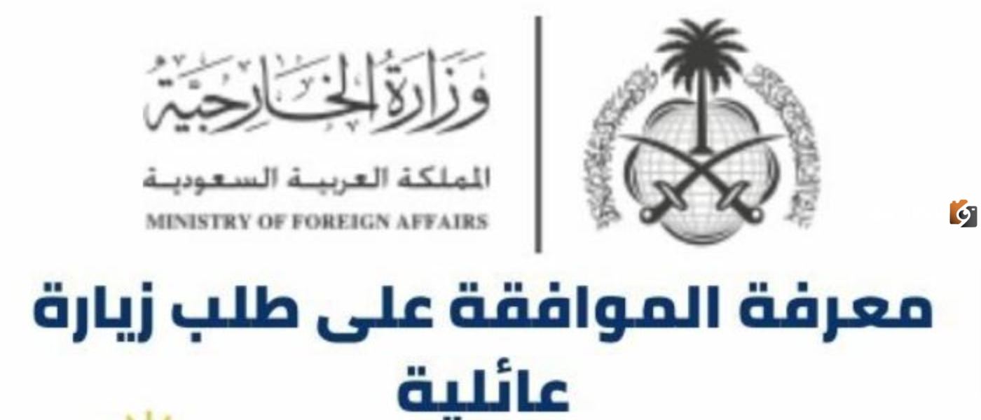 كيف اعرف ان طلب الزيارة تمت الموافقة عليه