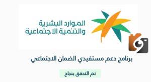 كيف اعرف اني مستفيد في الضمان الاجتماعي