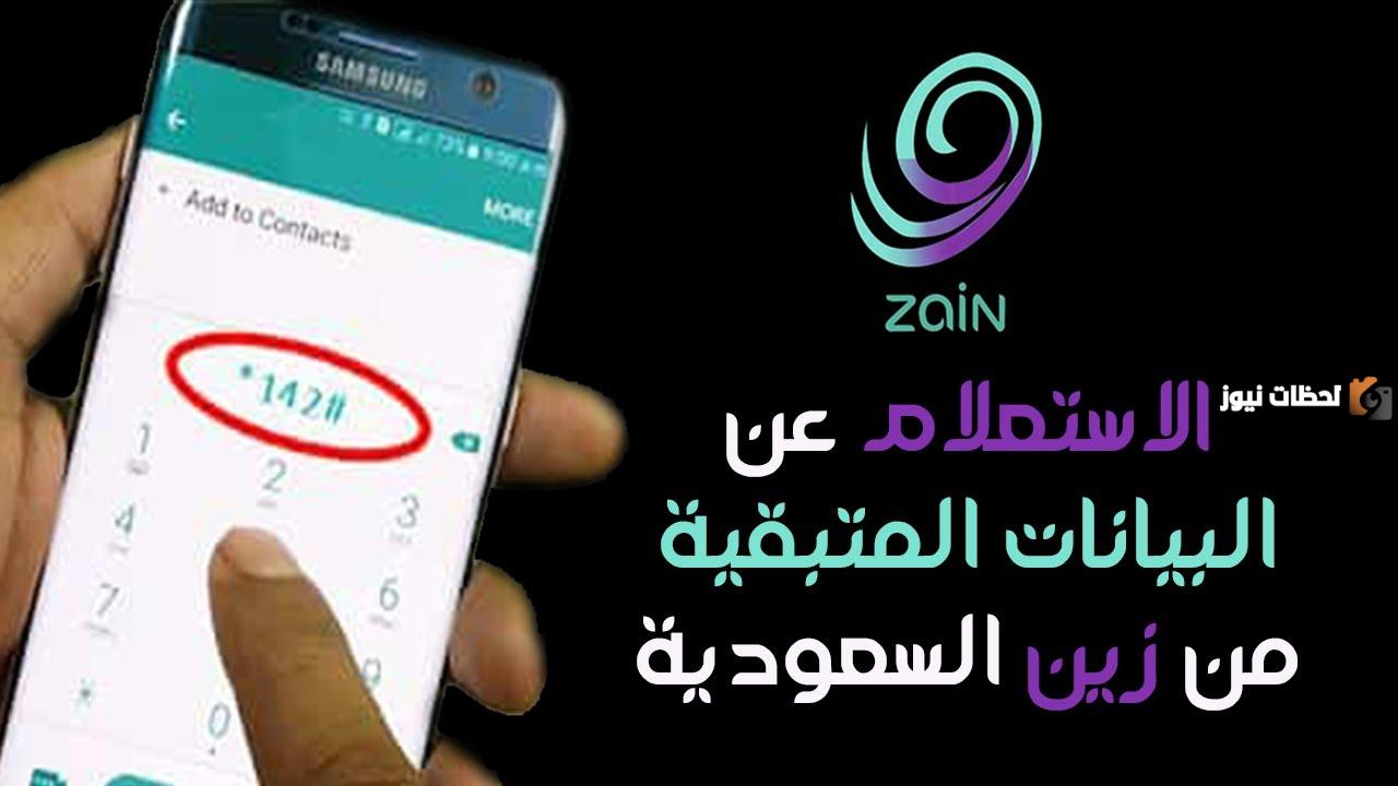 كيف اعرف رصيدي في زين وكيف استعلم عن باقات زين