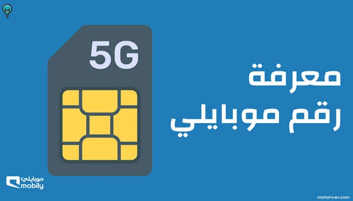 كيف اعرف رقمي موبايلي