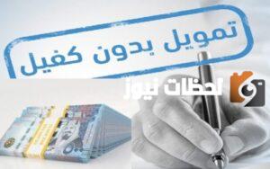 كيف اقدر اخذ قرض من بنك التسليف بدون كفيل