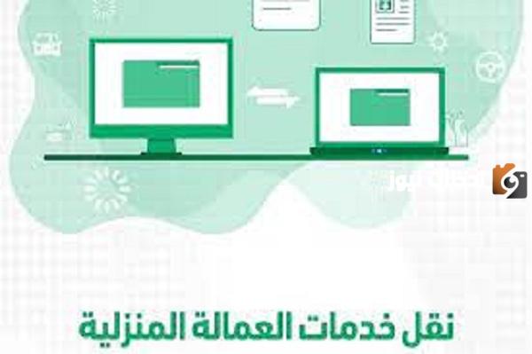 كيف انقل كفالة عاملة منزلية من ابشر