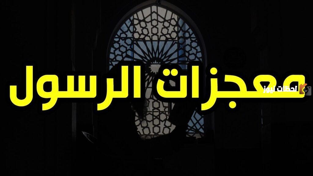 كيف نستدل بمعجزات الأنبياء والرسل
