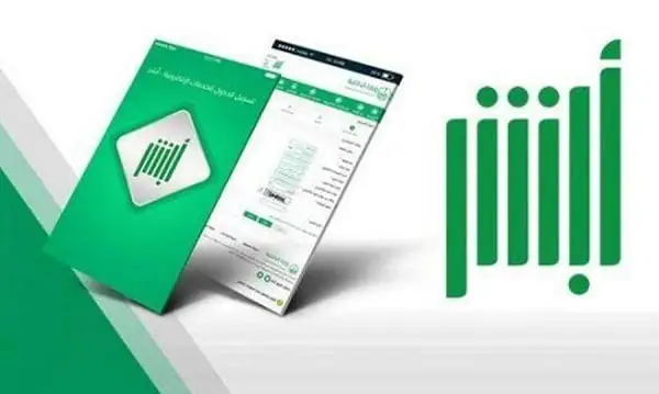 كيف يتم تغيير رقم ابشر؟ أبشر أفراد