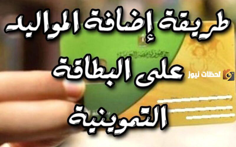 كيفية إضافة أفراد على بطاقة التموين