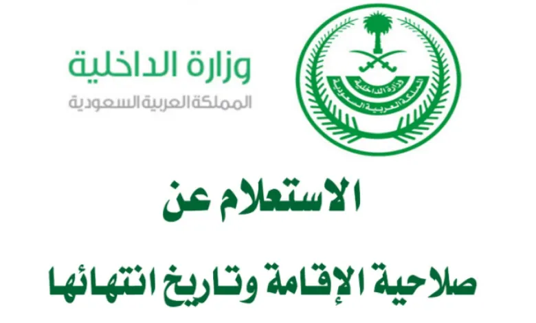 كيفية التأكد من صلاحية الإقامة برقم الإقامة