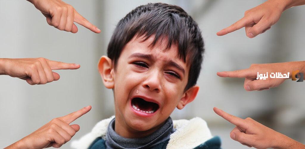 كيفية التعامل مع التنمر لدى الأطفال