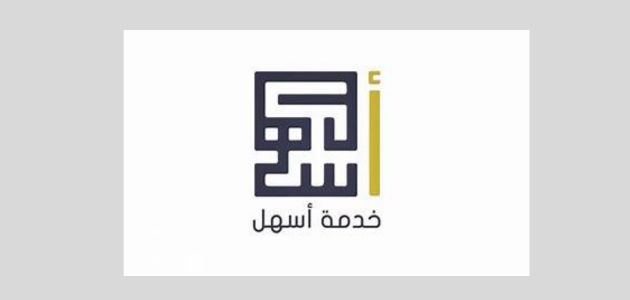 كيفية تعديل تصريح العمل عبر خدمة أسهل الكويت