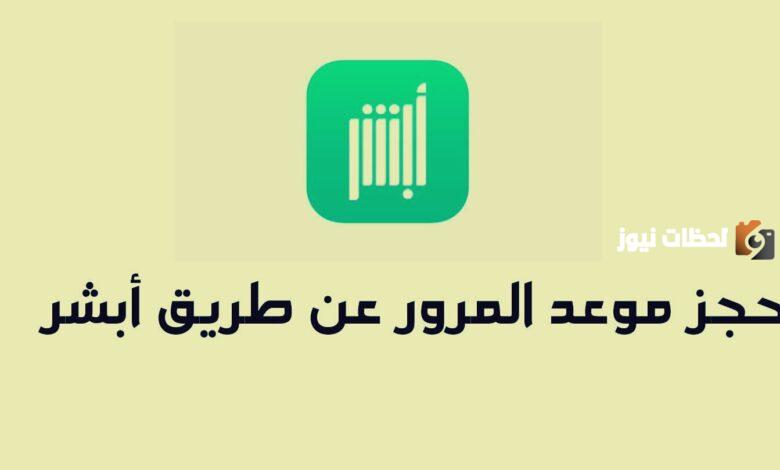 كيفية حجز موعد في المرور من خلال منصة أبشر