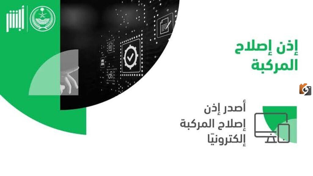 كيفية حجز موعد للحصول على إذن إصلاح مركبة بالسعودية