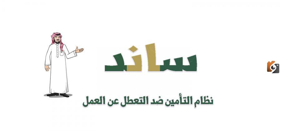 الاستعلام عن قيمة دعم ساند برقم الهوية 1445