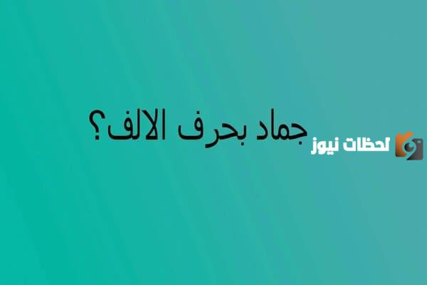 اسم جماد بحرف الالف