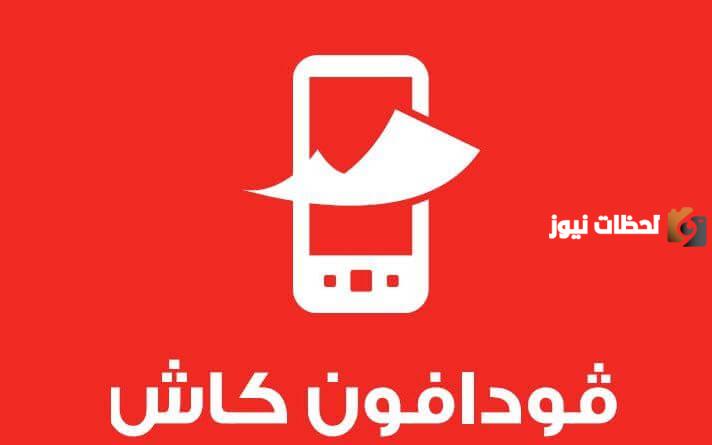 للتحدث مع خدمة عملاء فودافون كاش