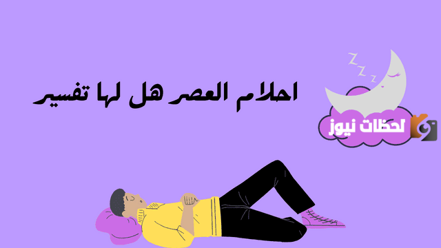 لماذا أحلام العصر غريبة؟