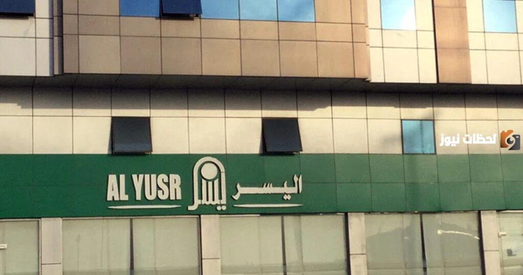 لمستفيدي الضمان الاجتماعي تمويل شركة اليسر