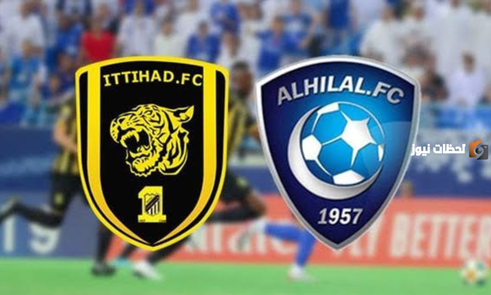 ما تاريخ مواجهات الاتحاد والهلال