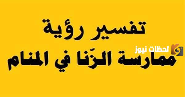 ما تفسير حلم الزنا مع شخص أعرفه؟