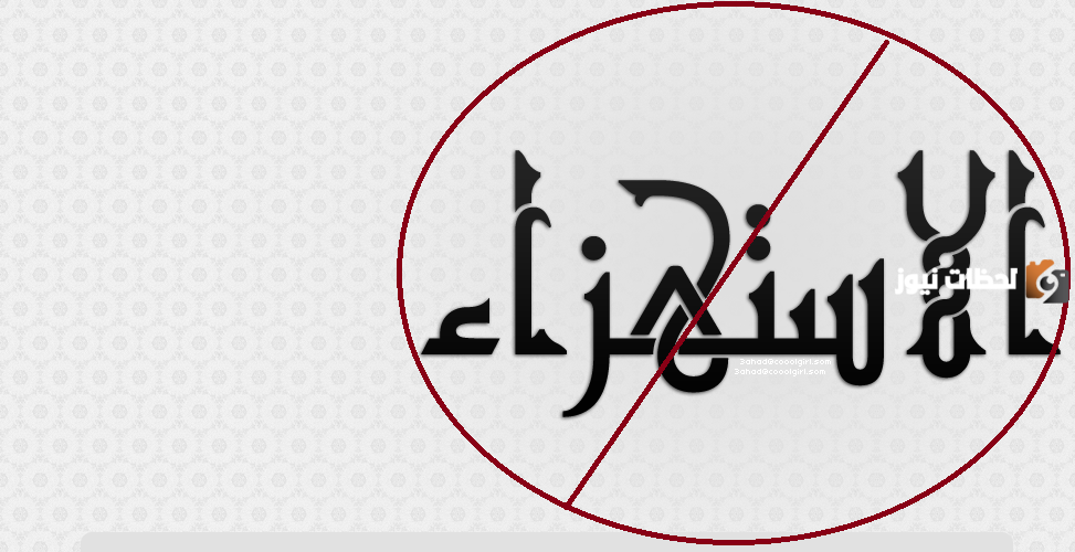 ما حكم الاستهزاء بالدين مازحا