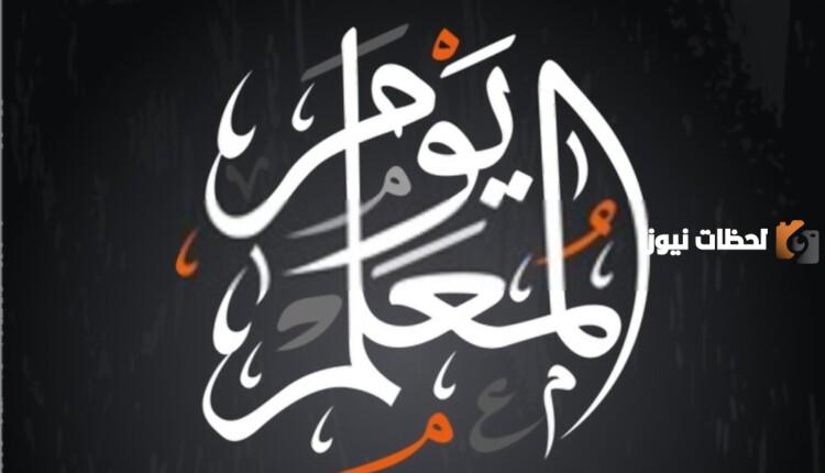 ما حكم هدايا يوم المعلم