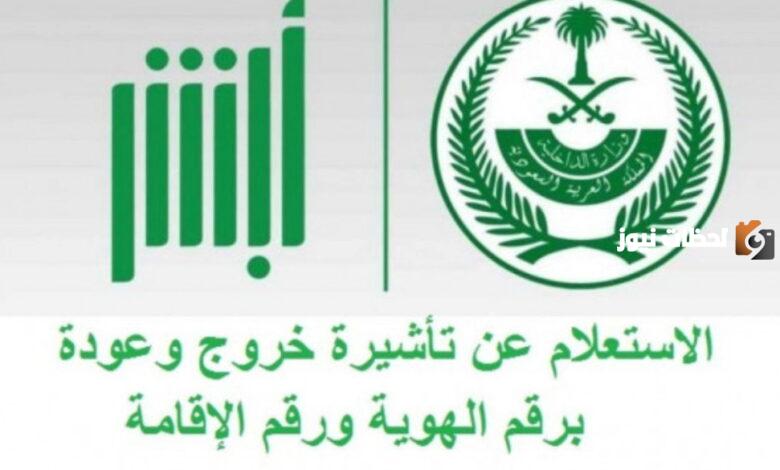 ما خطوات الاستعلام عن صلاحية خروج وعودة برقم الهوية عبر أبشر