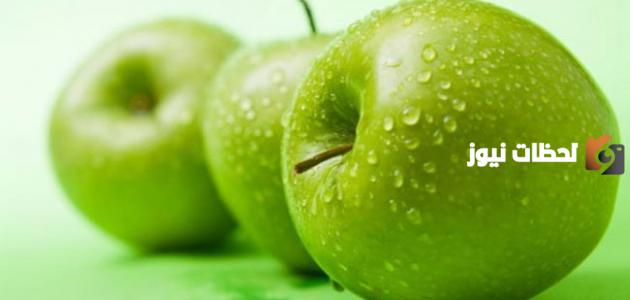 ما فوائد التفاح الأخضر