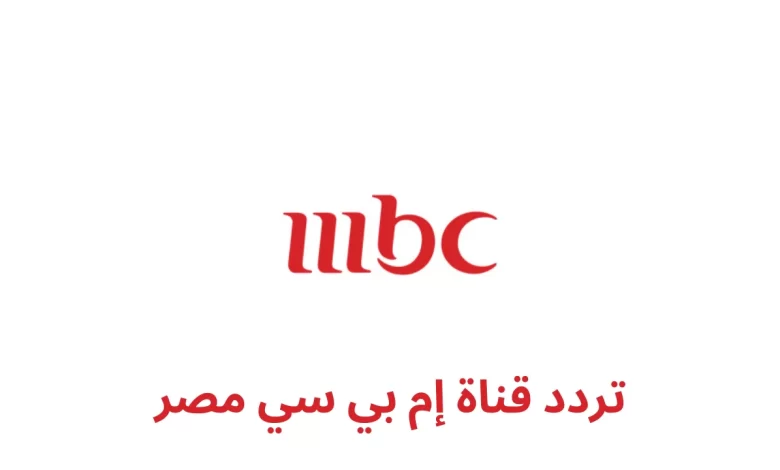 ما هو تردد قناة MBC مصر؟ تردد ام بي سي مصر 2025 على جميع الأقمار