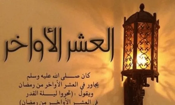 ما هو حكم المباركة بالعشر الاواخر