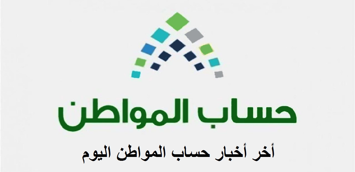 ما هي آخر أخبار حساب المواطن