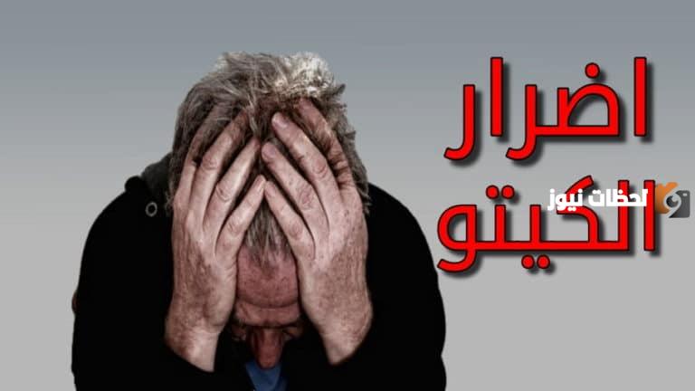 ما هي أضرار الكيتو دايت