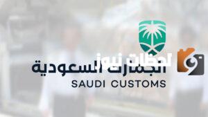 ما هي البضائع المعفاة من الجمارك السعودية