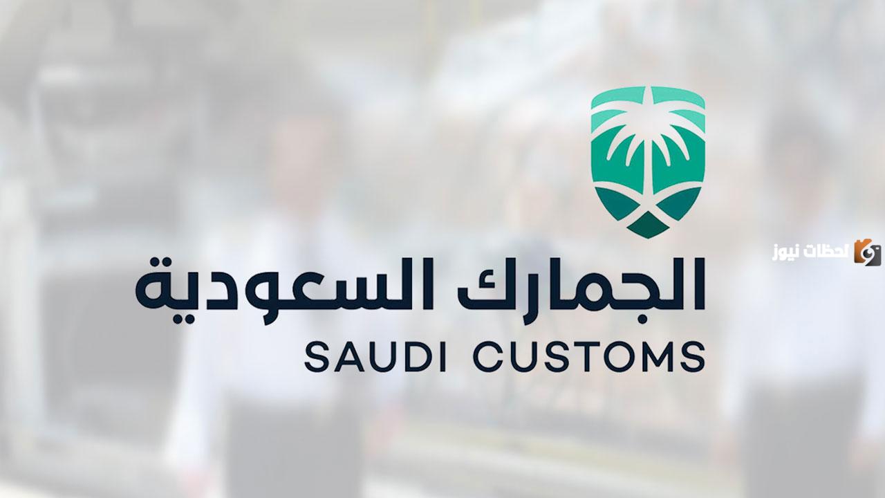 ما هي البضائع المعفاة من الجمارك السعودية