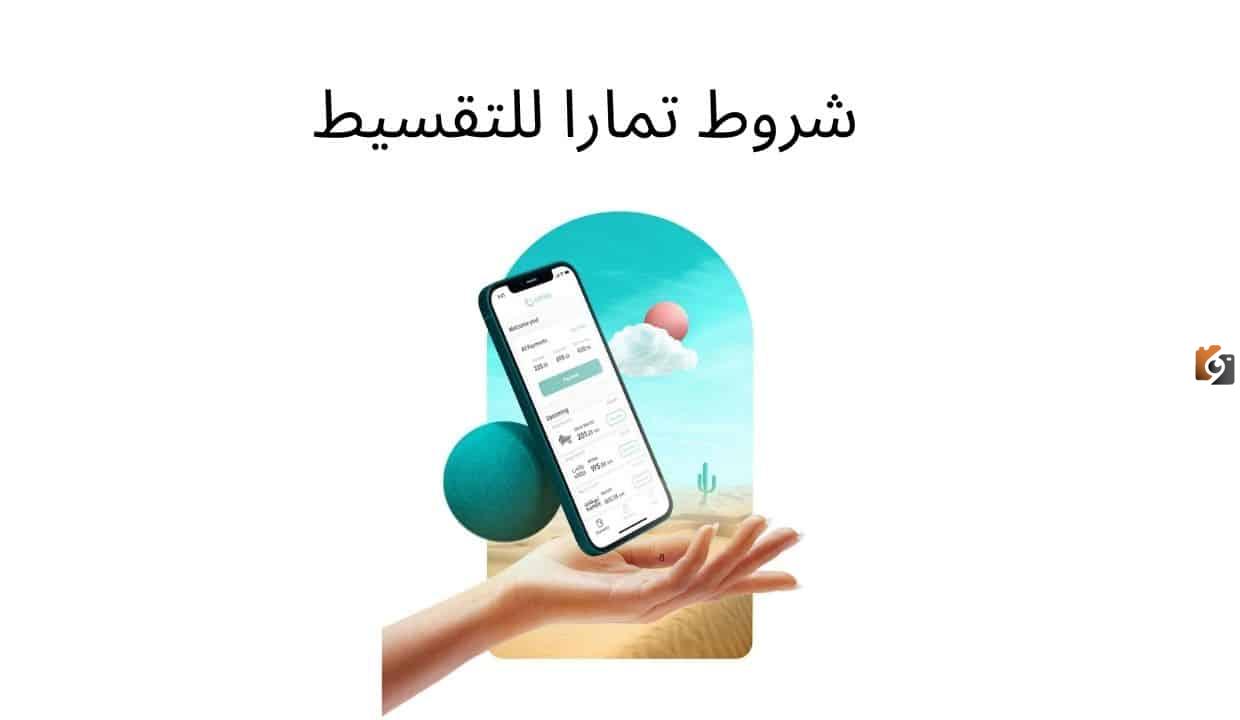 ما هي شروط التقسيط في تمارا؟ شروط تمارا