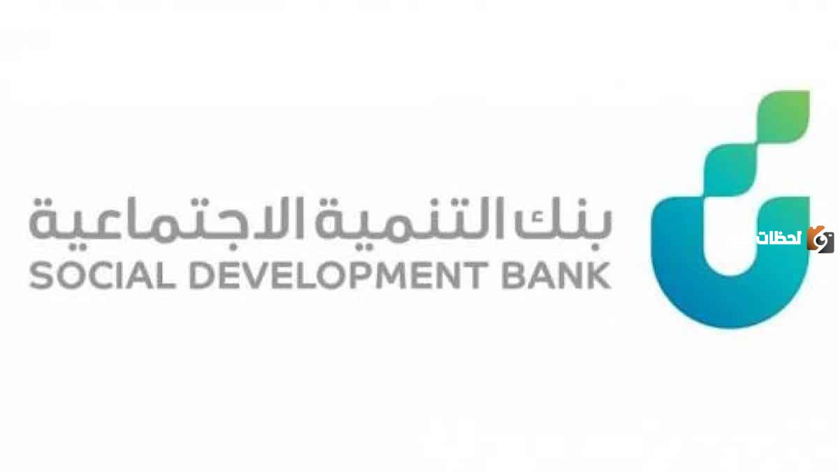 ما هي شروط قرض الضمان الاجتماعي