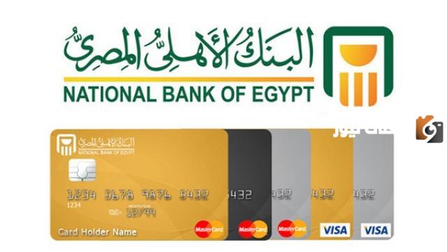 ما هي مميزات البطاقة الائتمانية للبنك الأهلي