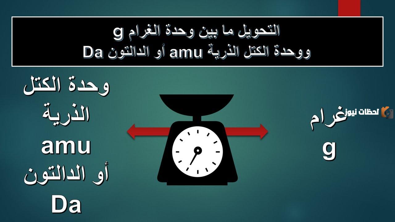 ما هي وحدة الكتلة