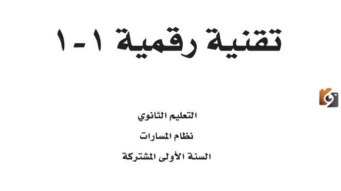ماهو رابط حل كتاب الحاسب اول ثانوي مسارات
