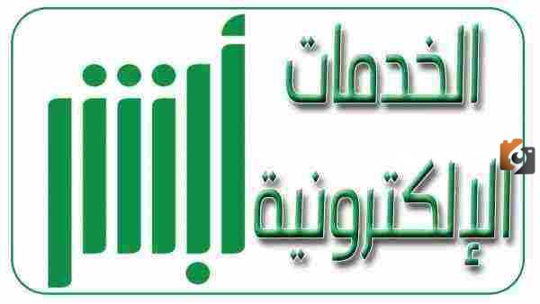 ماهي خطوات الاستعلام عن صلاحية الاقامة بشكل إلكتروني عبر منصة أبشر السعودية ؟