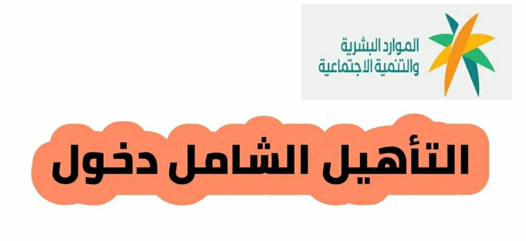ماهي طريقة تسجيل دخول التأهيل الشامل
