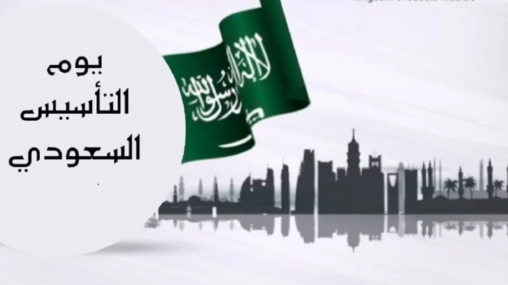 متى اجازة يوم التأسيس بالهجري 1445 وكيف يحتفل السعوديون في هذا اليوم؟