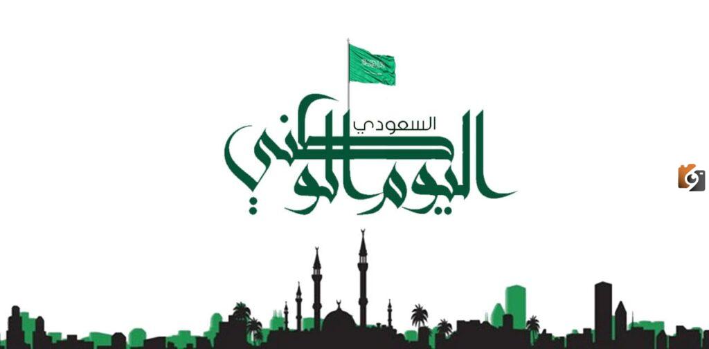 متى اليوم الوطني السعودي 1445 بالهجري والميلادي
