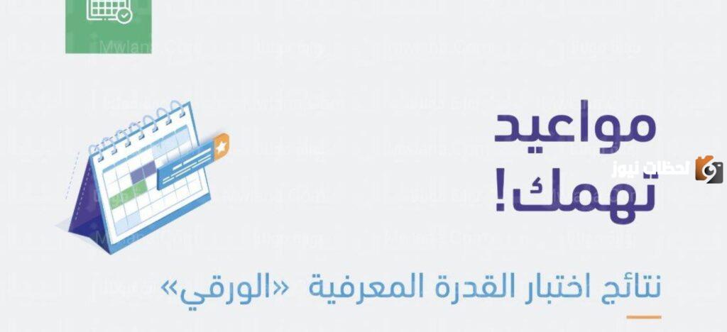 متى تظهر نتائج القدرة المعرفية محوسب؟ نتائج القدرة المعرفية محوسب 1445