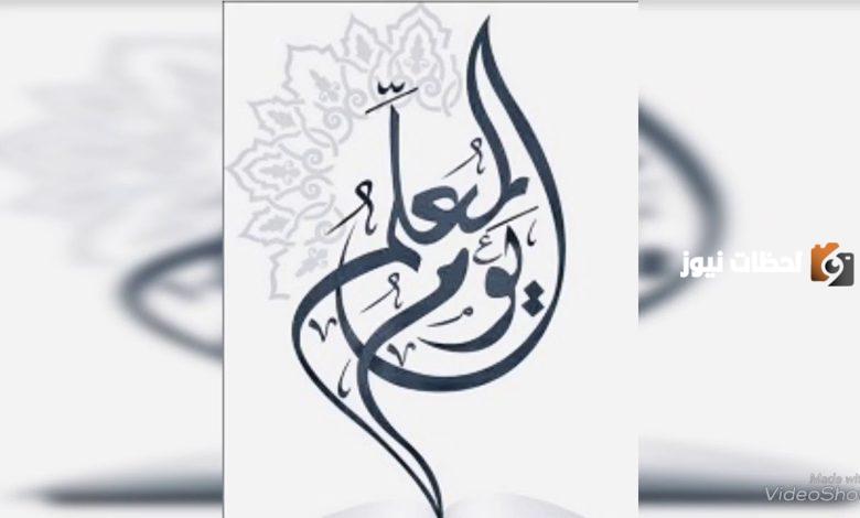 متى يصادف يوم المعلم في السعودية