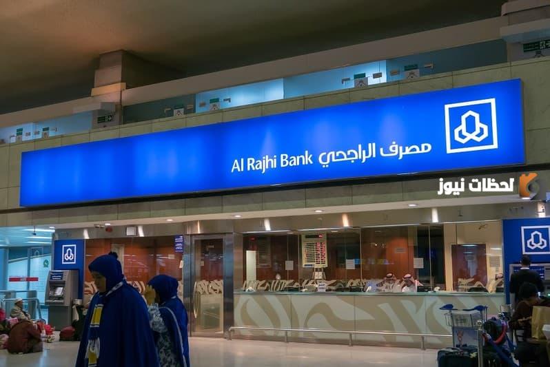 متى يفتح بنك الراجحي 1445