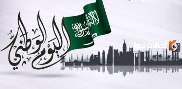متى يوافق اليوم الوطني السعودي بالميلادي