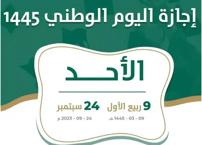 متي يوافق اليوم الوطني لعام 1445