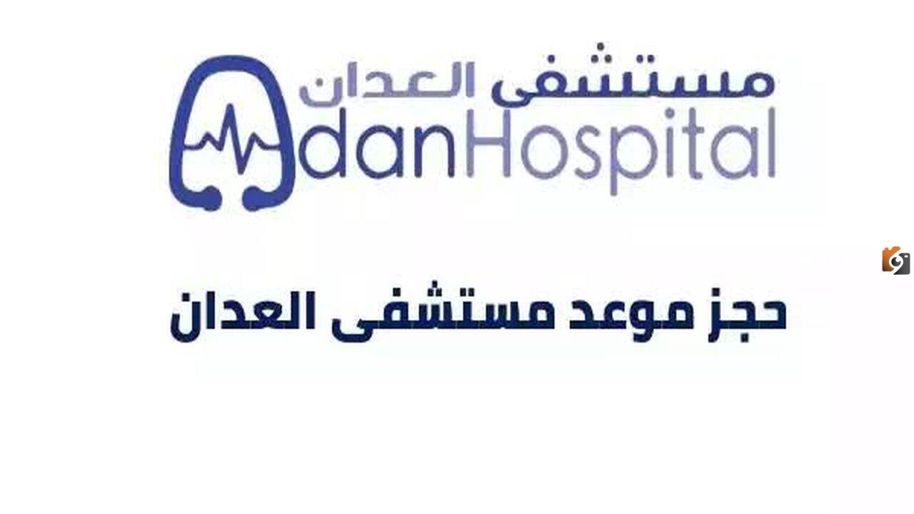 مستشفى العدان حجز موعد