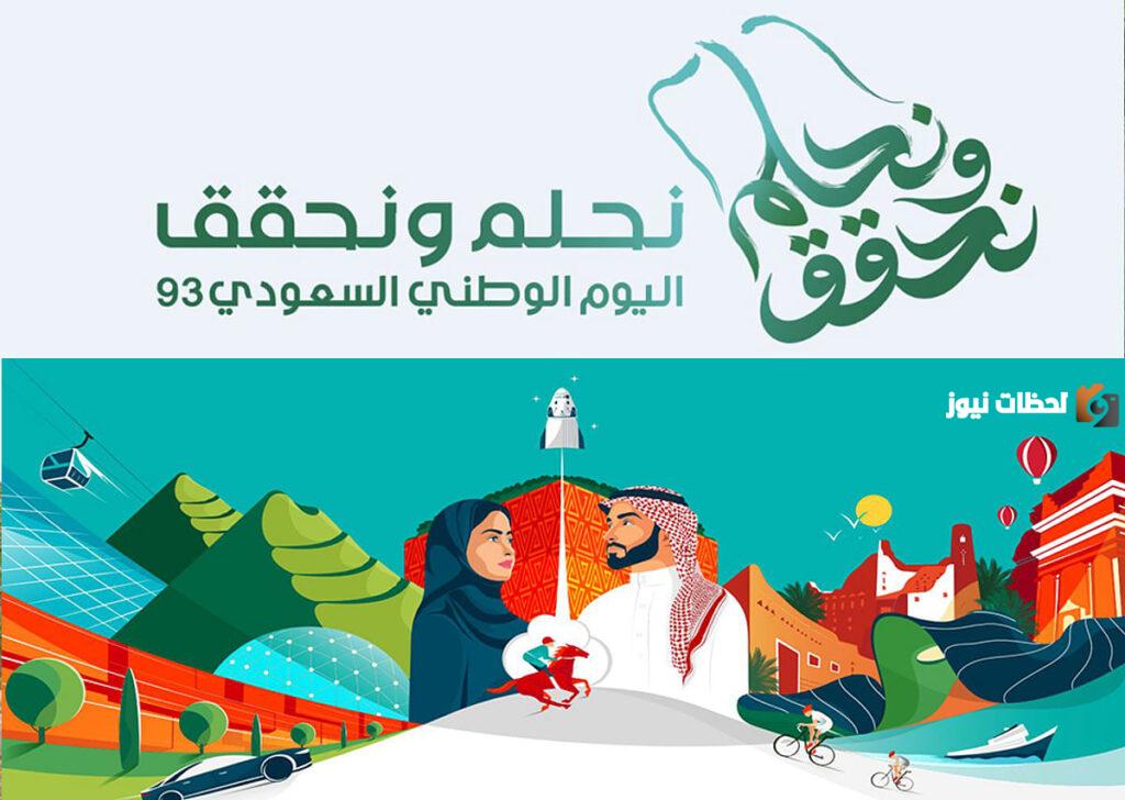 مشروع عن اليوم الوطني السعودي 93 للطلاب
