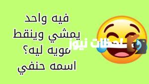 مضحكة جدا وقصيرة للعزاب والمتزوجين